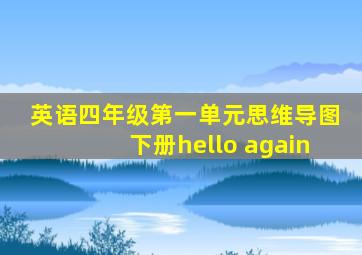 英语四年级第一单元思维导图下册hello again